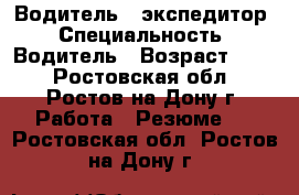 Водитель - экспедитор › Специальность ­ Водитель › Возраст ­ 26 - Ростовская обл., Ростов-на-Дону г. Работа » Резюме   . Ростовская обл.,Ростов-на-Дону г.